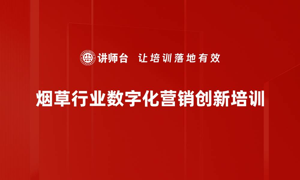 烟草行业数字化营销创新培训