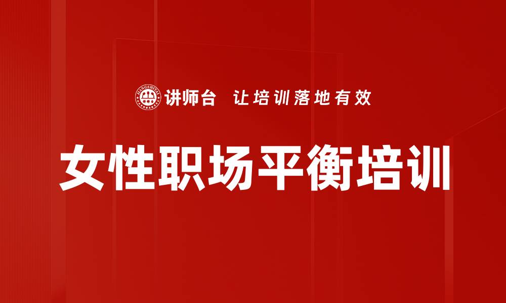 文章新时代女性职场与家庭平衡的有效策略课程的缩略图