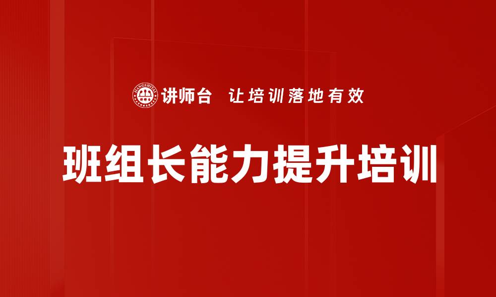 文章提升班组长管理能力，实现企业竞争力提升的缩略图