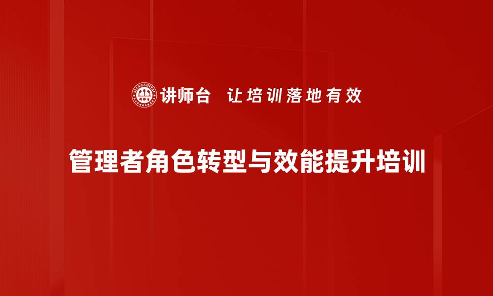 管理者角色转型与效能提升培训