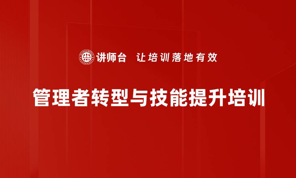 管理者转型与技能提升培训