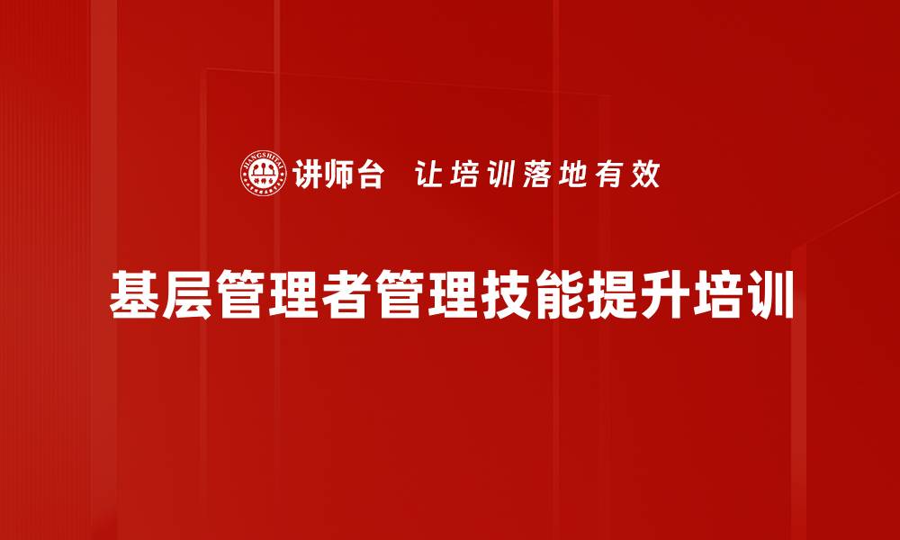 基层管理者管理技能提升培训