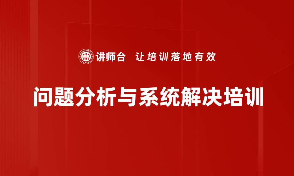 文章系统解决问题培训课程，提升管理者技能的缩略图