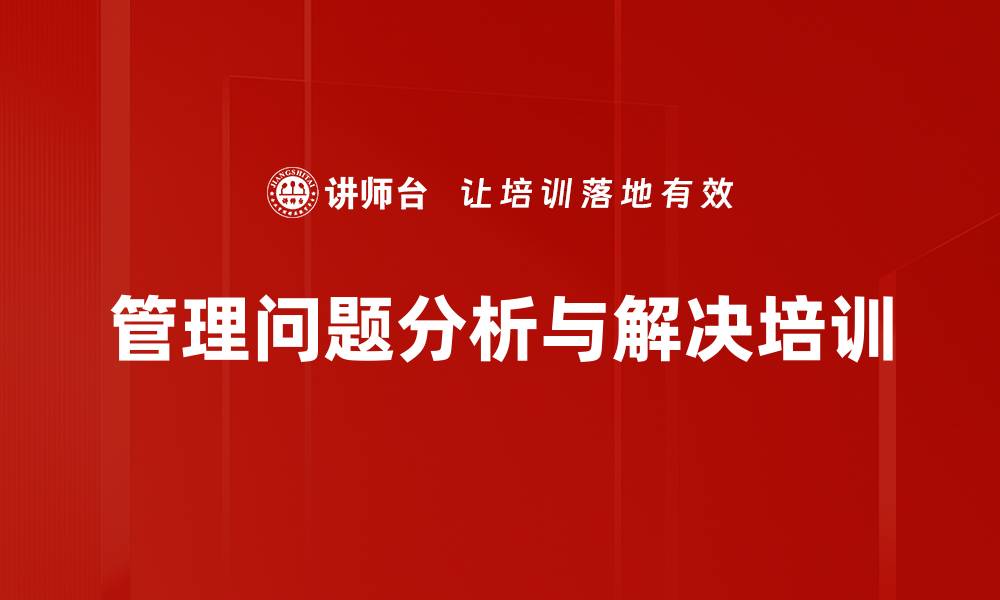 文章系统解决问题培训，提升管理者思维与技能的缩略图