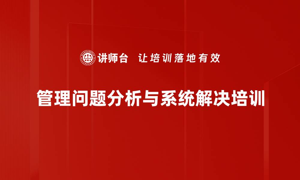 管理问题分析与系统解决培训