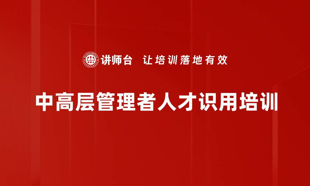 中高层管理者人才识用培训