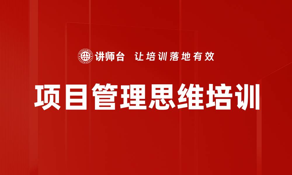 文章项目管理思维提升培训，助力团队协作与个人成长的缩略图