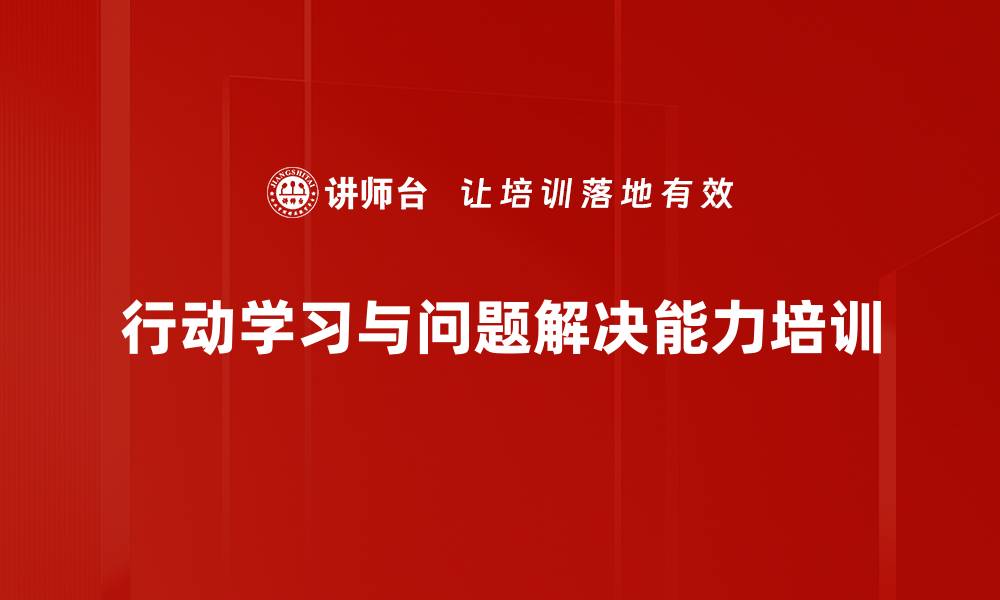 行动学习与问题解决能力培训