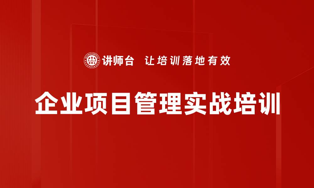 企业项目管理实战培训