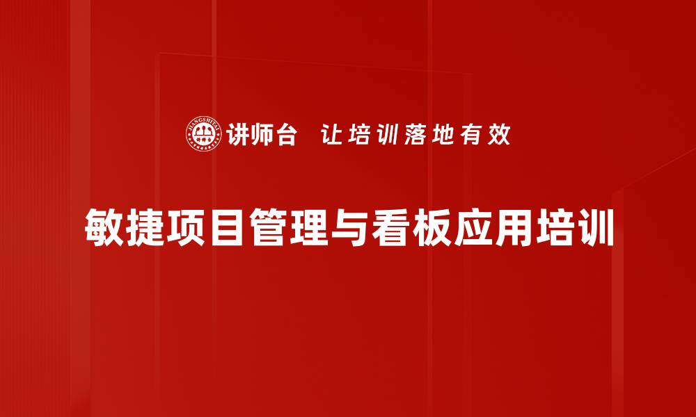 敏捷项目管理与看板应用培训