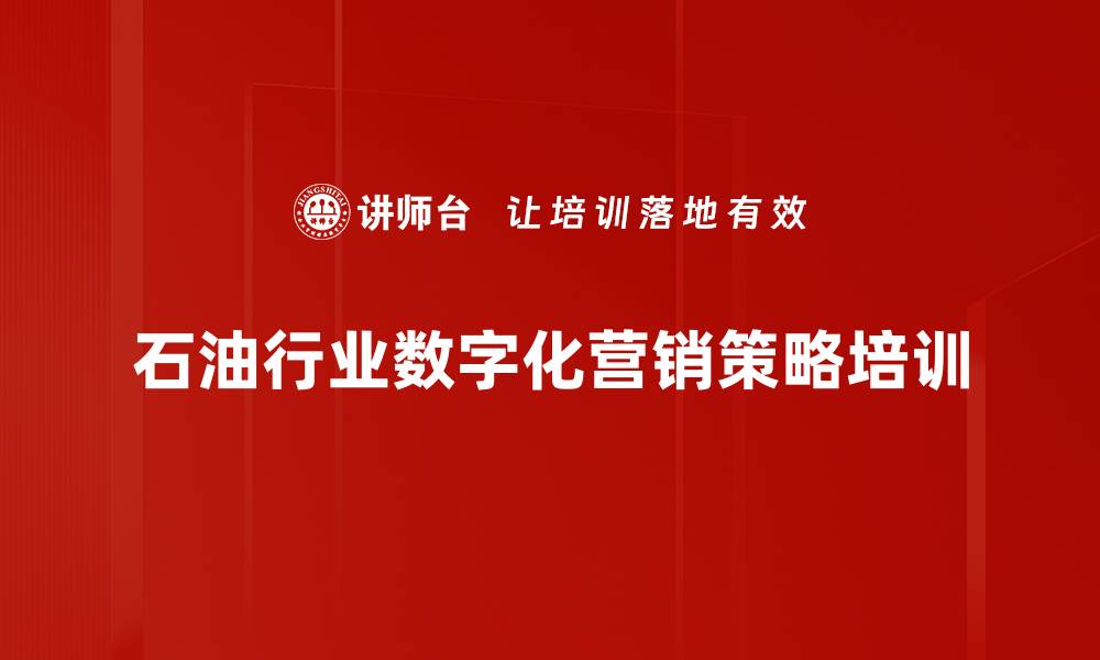 石油行业数字化营销策略培训