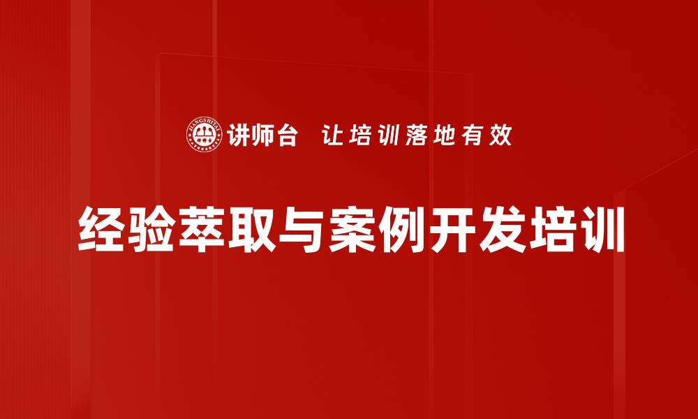 文章提升组织经验萃取能力的实战培训课程的缩略图