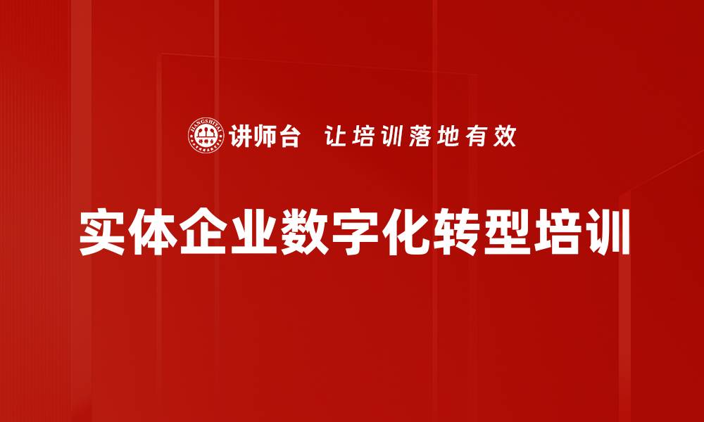 实体企业数字化转型培训