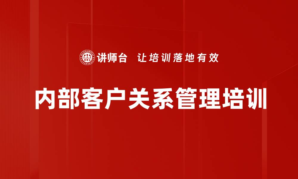 内部客户关系管理培训