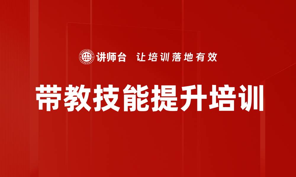 文章提升带教效率，快速掌握关键技能与团队晋升基础的缩略图