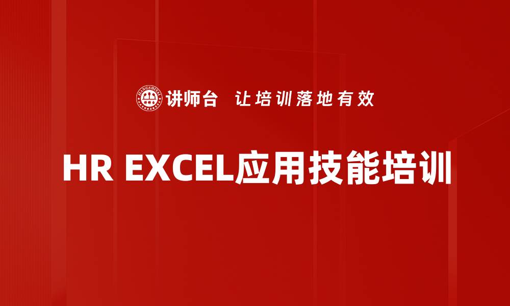 HR EXCEL应用技能培训