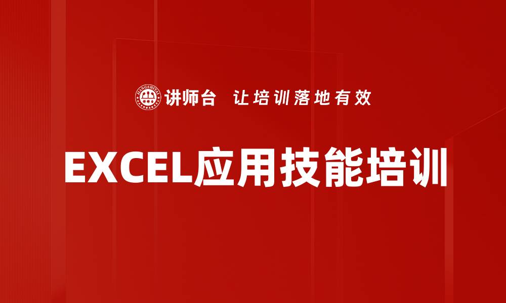 EXCEL应用技能培训