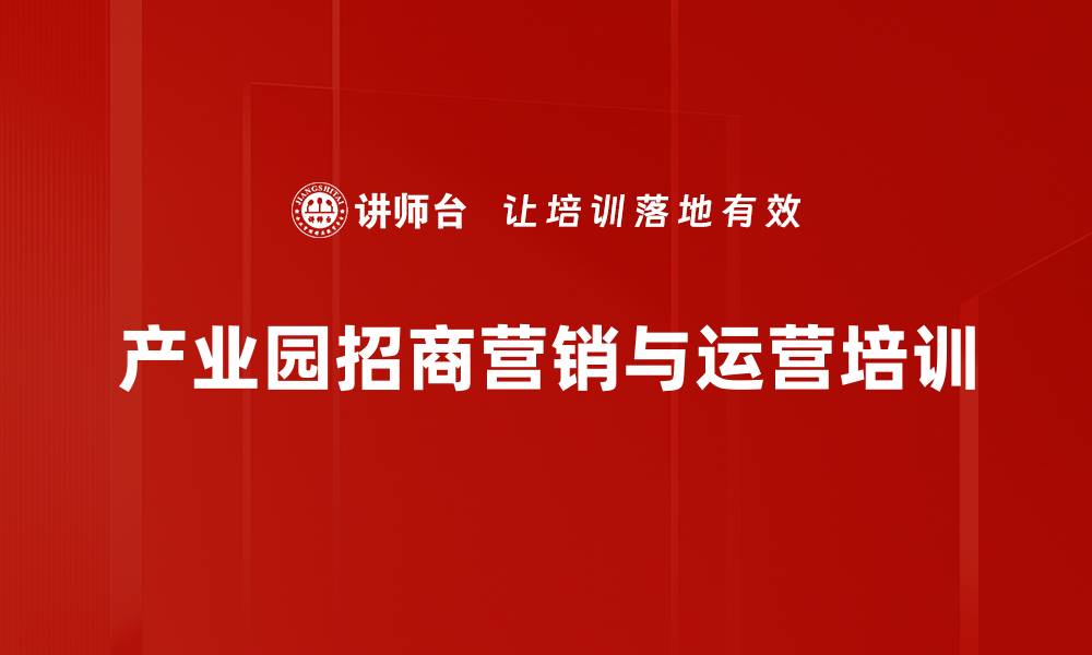 文章产业园商业模式与营销目标提升课程解析的缩略图