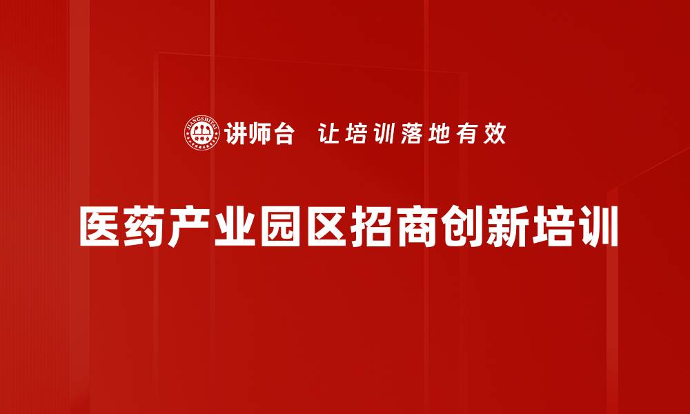 文章医药产业园区规划与招商运营培训课程的缩略图