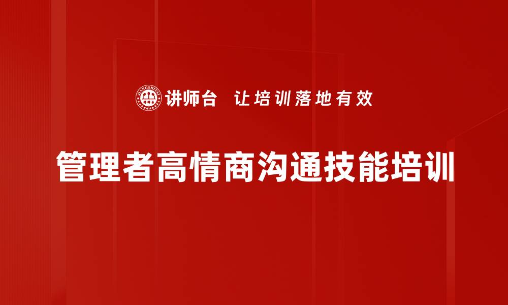 管理者高情商沟通技能培训