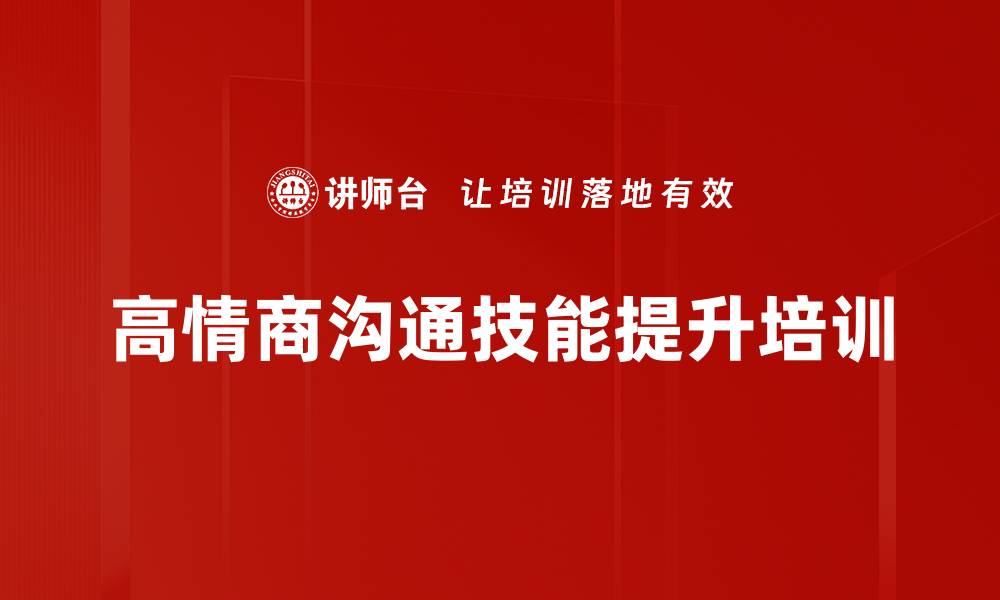 高情商沟通技能提升培训