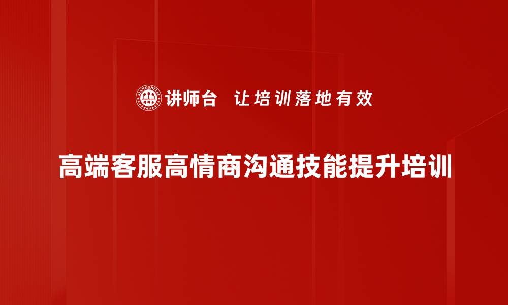 高端客服高情商沟通技能提升培训