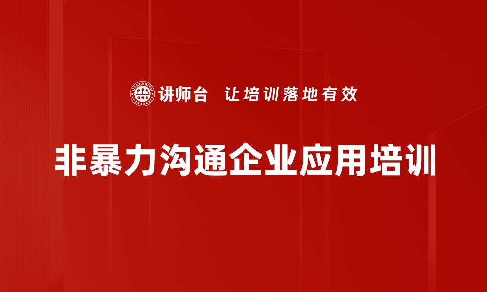 非暴力沟通企业应用培训