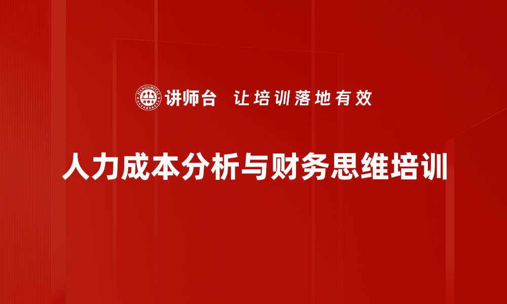 人力成本分析与财务思维培训