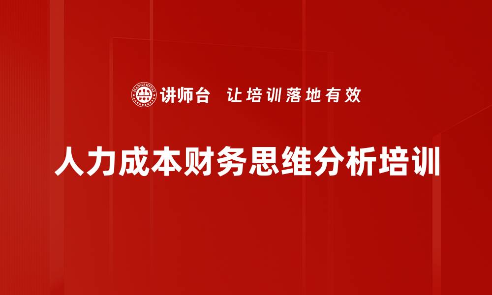 人力成本财务思维分析培训