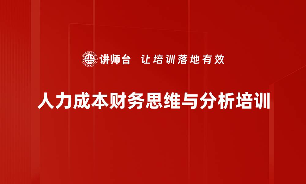 人力成本财务思维与分析培训