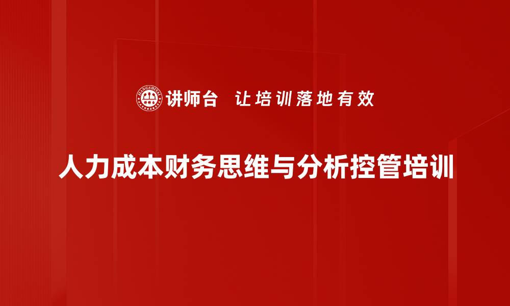 人力成本财务思维与分析控管培训