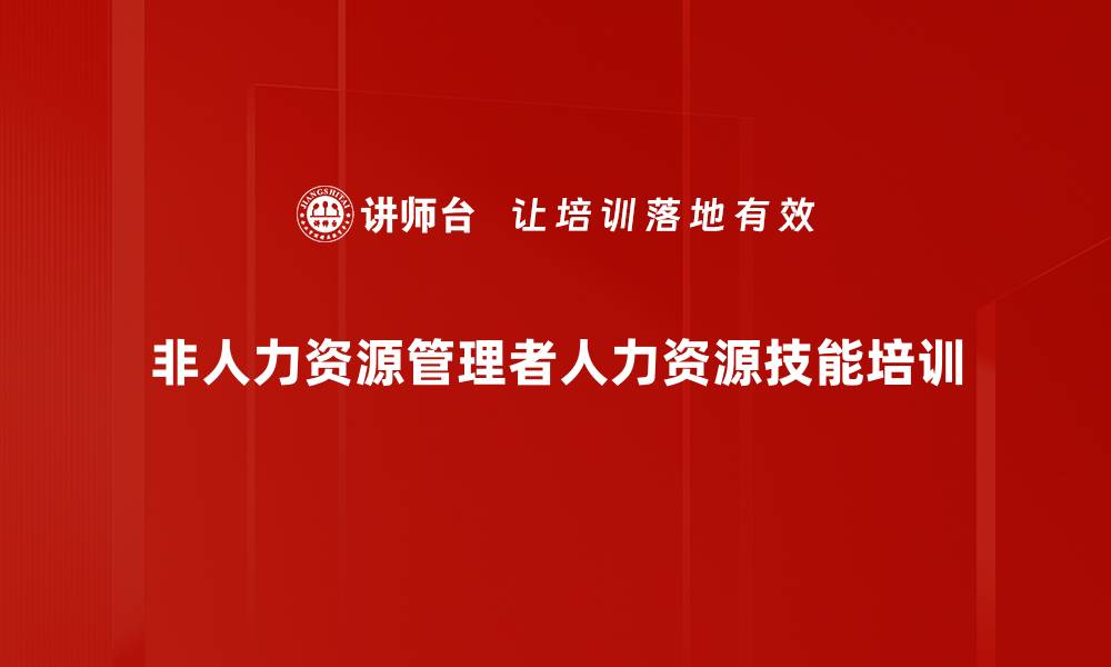 非人力资源管理者人力资源技能培训