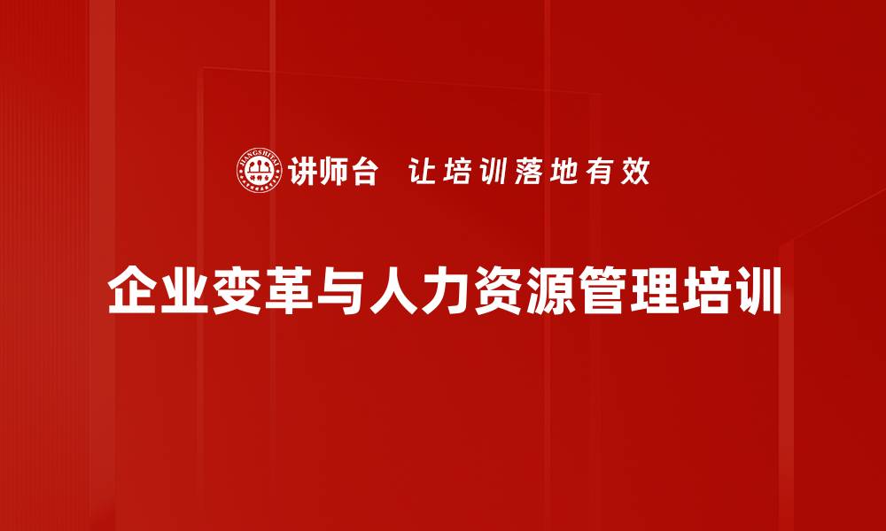 企业变革与人力资源管理培训