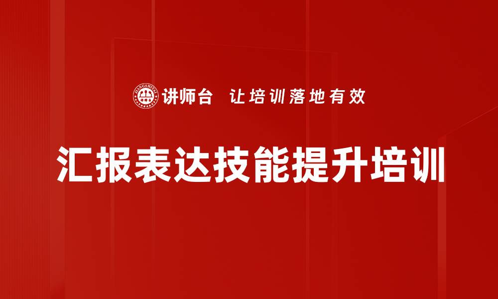 汇报表达技能提升培训