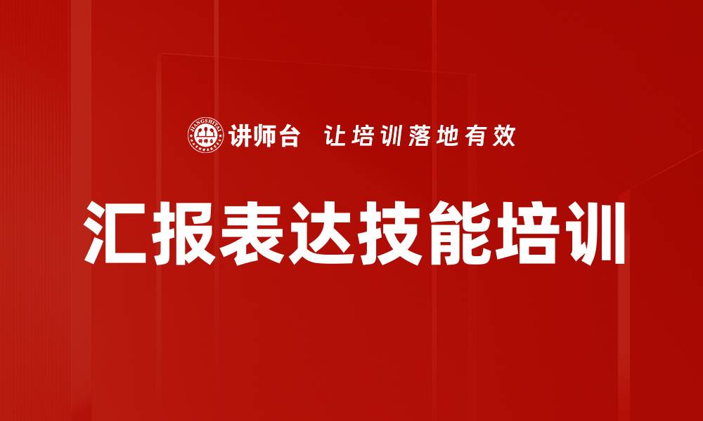 汇报表达技能培训