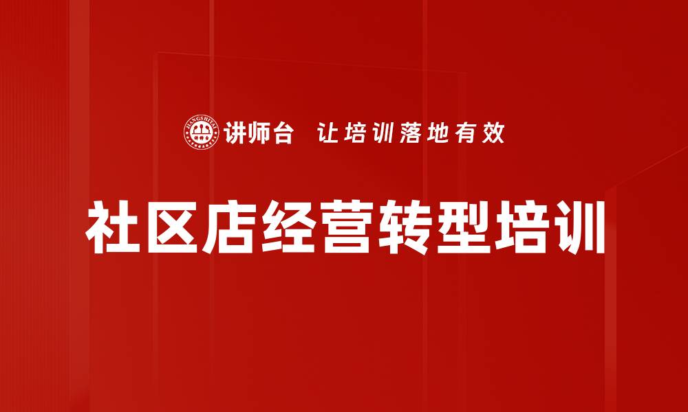 文章后疫情时代社区门店转型升级实战课程的缩略图