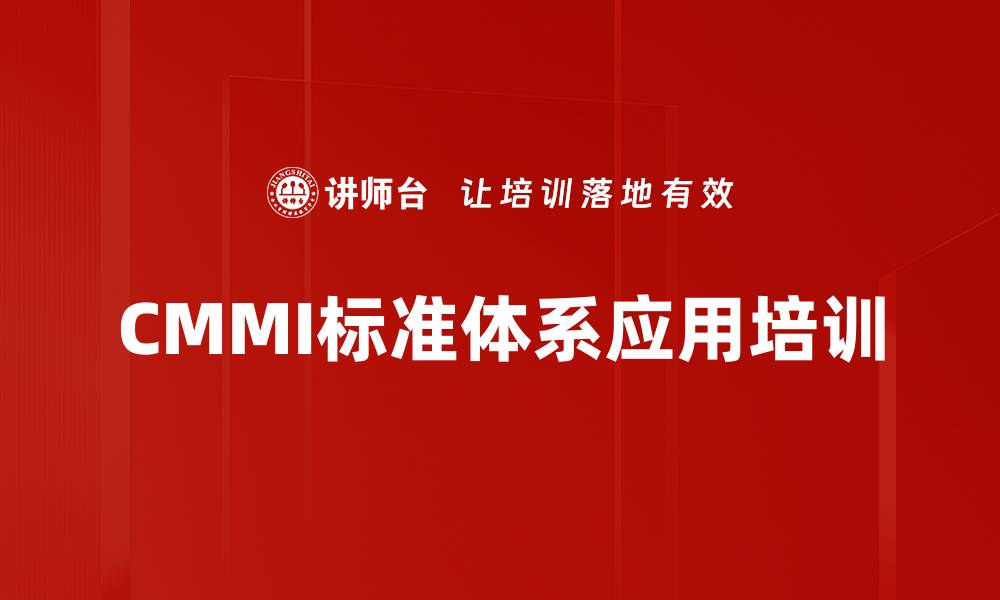 CMMI标准体系应用培训