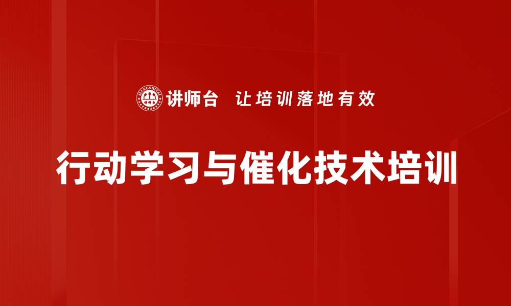 行动学习与催化技术培训