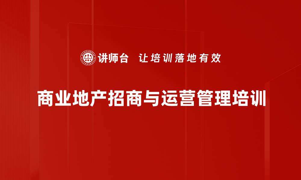 文章商业地产数字化时代的招商与运营管理策略的缩略图