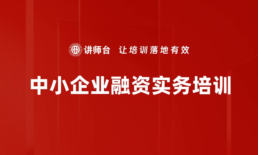 文章中小企业融资与股权设计创新课程解析的缩略图