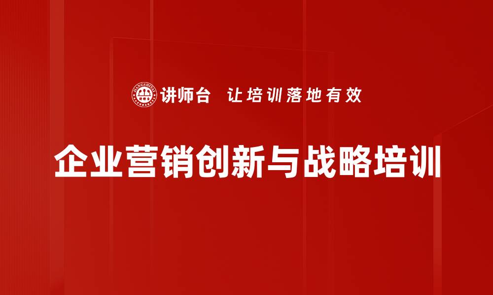 企业营销创新与战略培训