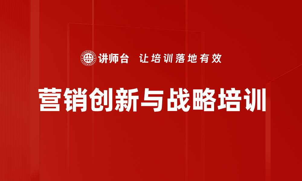 营销创新与战略培训