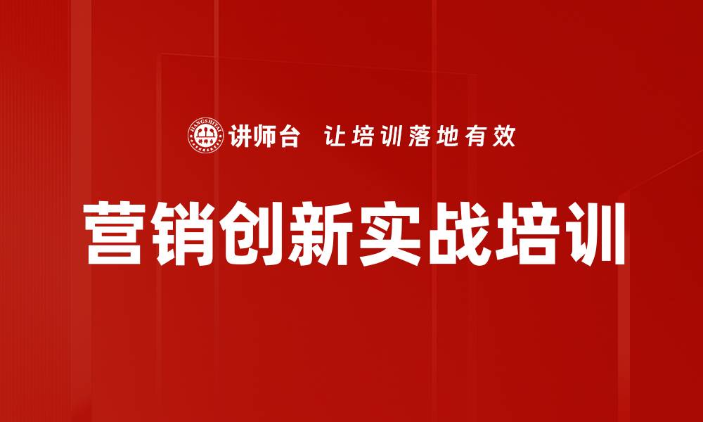 营销创新实战培训