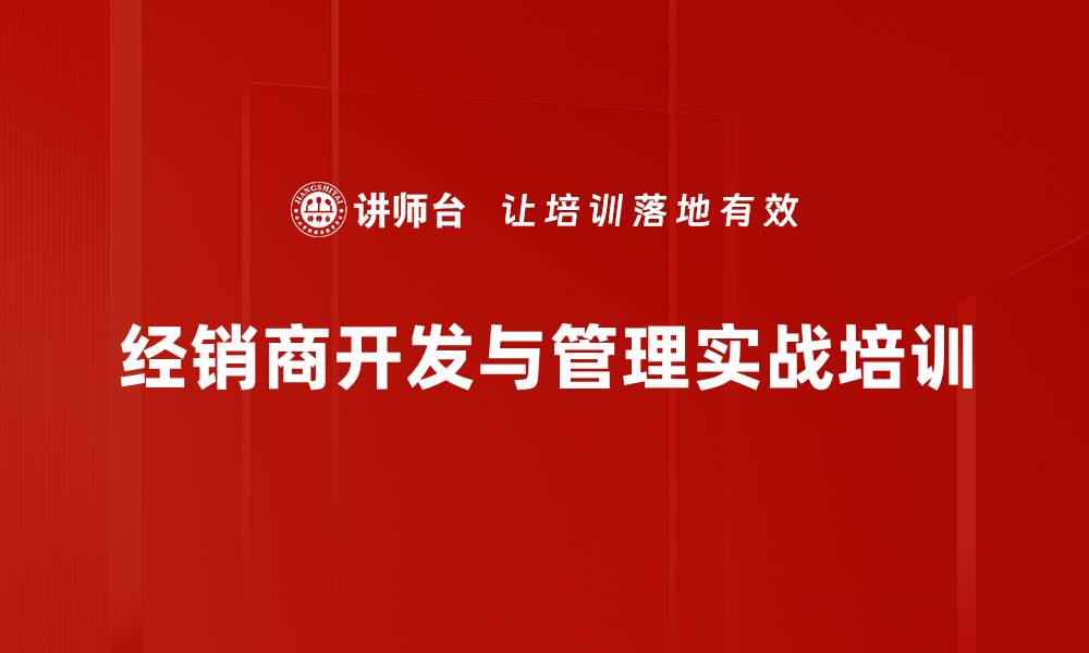 经销商开发与管理实战培训