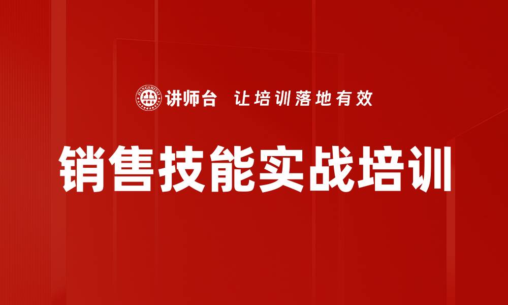 销售技能实战培训