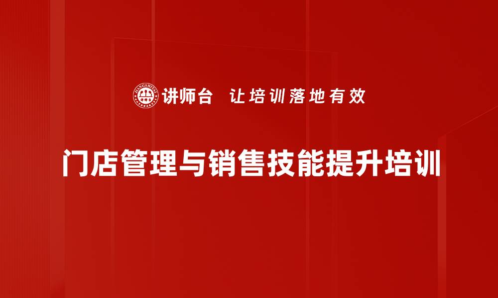 门店管理与销售技能提升培训