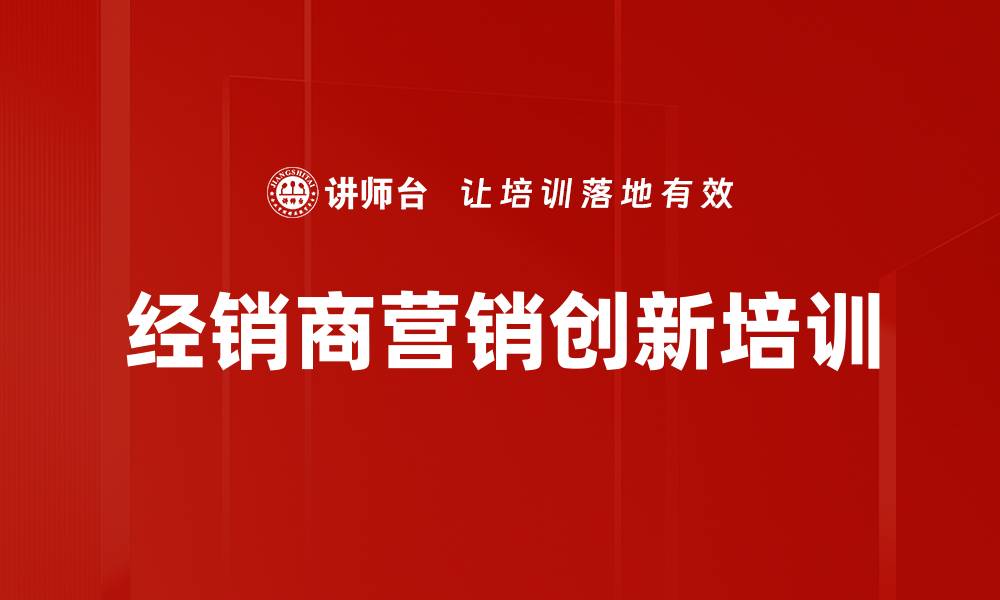 经销商营销创新培训