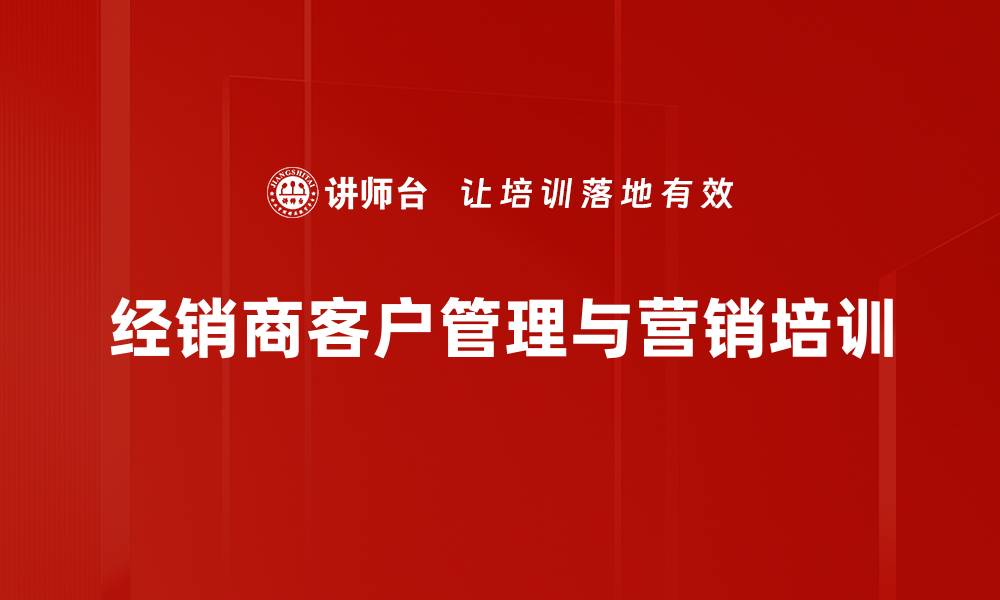 经销商客户管理与营销培训