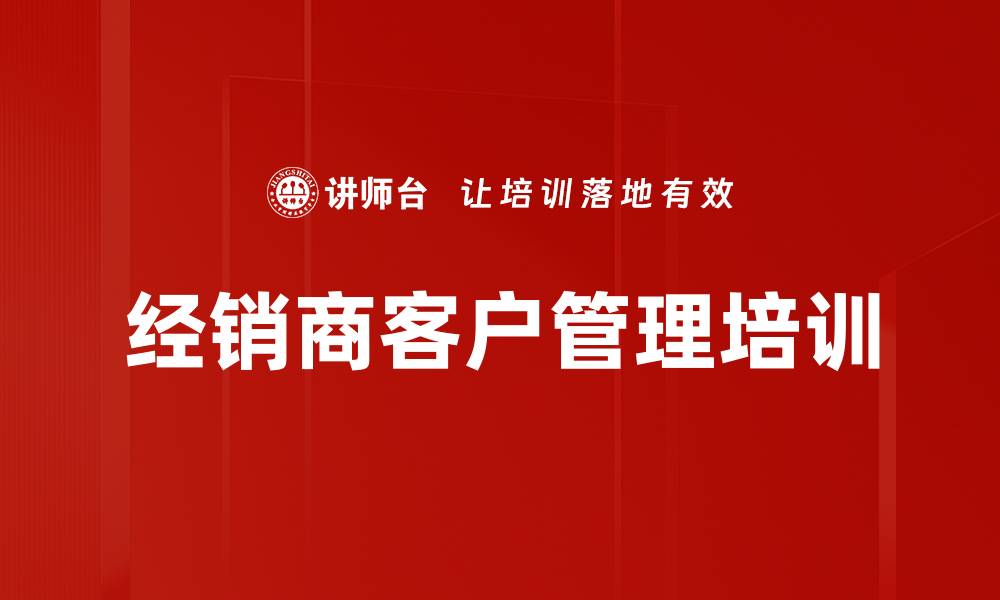 经销商客户管理培训