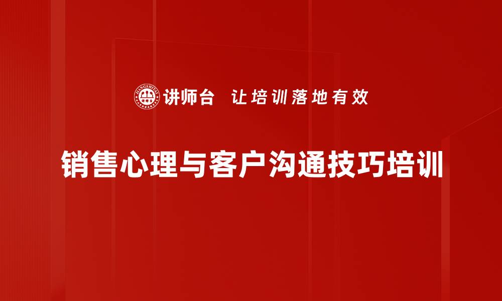 销售心理与客户沟通技巧培训